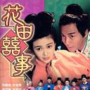 花田喜事