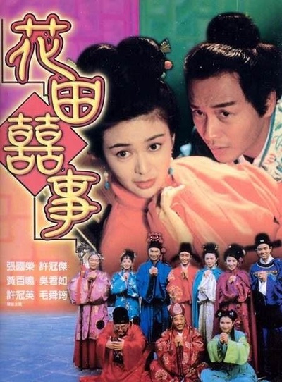 花田喜事的海报-正式海报 香港