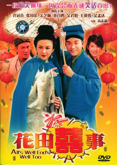 花田喜事的海报-预告海报