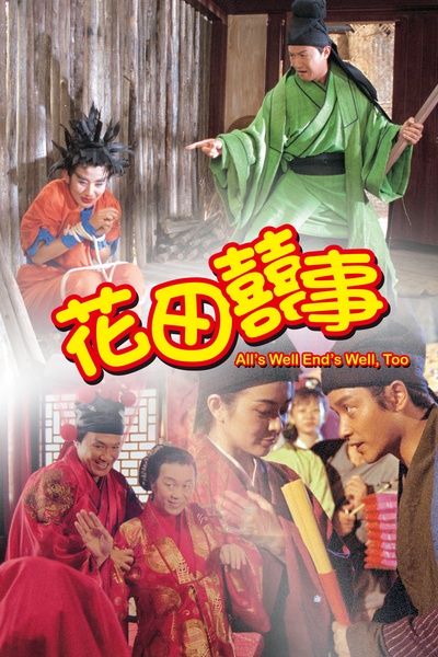 花田喜事的海报-其他海报