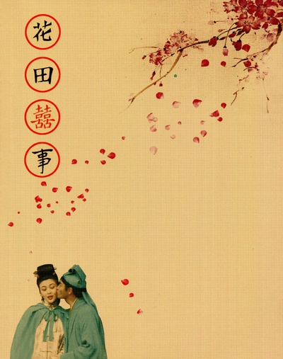 花田喜事的海报-其他海报 中国大陆