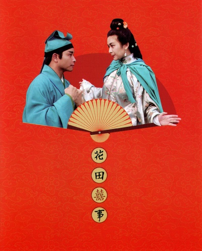 花田喜事的海报-其他海报 中国大陆