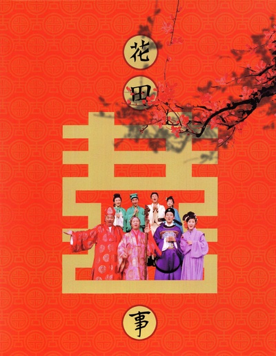花田喜事的海报-其他海报 中国大陆