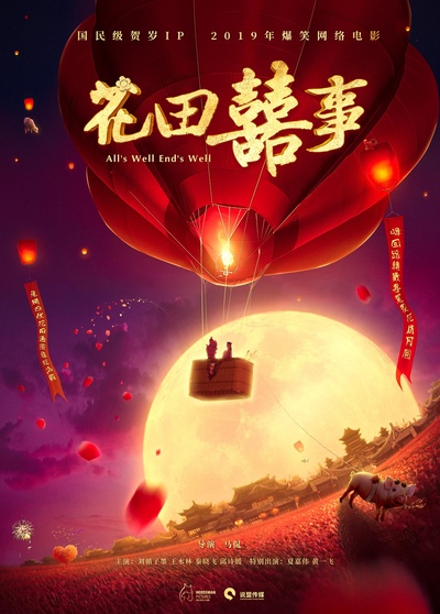 花田喜事3的海报-正式海报