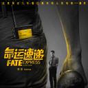 命运速递