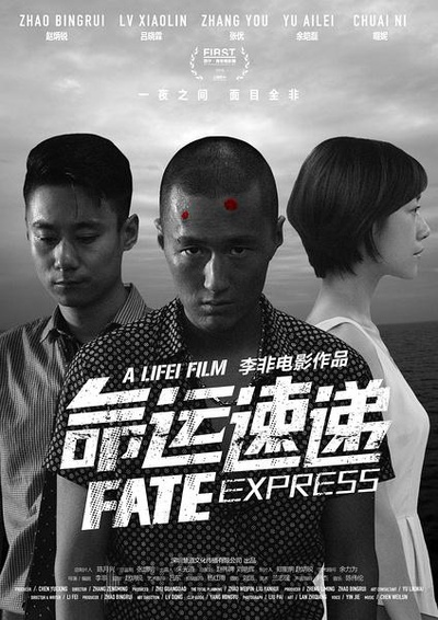 命运速递的海报-正式海报