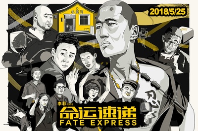 命运速递的海报-预告海报 中国大陆