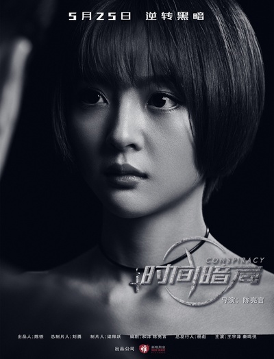 时间暗局的海报-角色海报 中国大陆