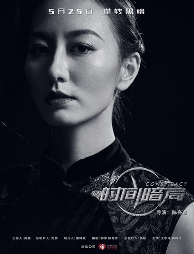 时间暗局的海报-角色海报 中国大陆