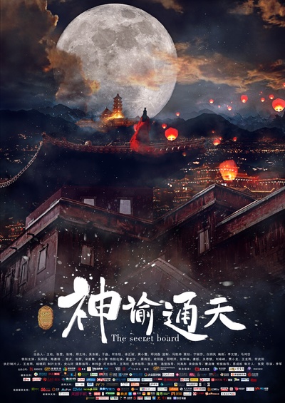 神谕通天的海报-正式海报 中国大陆