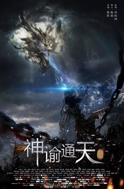 神谕通天的海报-预告海报 中国大陆