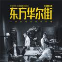 东方华尔街