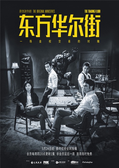 东方华尔街的海报-正式海报 中国大陆
