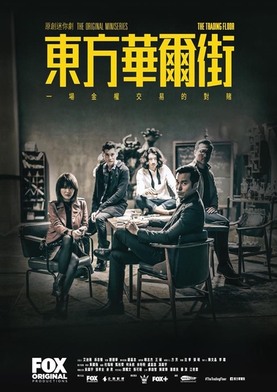 东方华尔街的海报-正式海报 香港