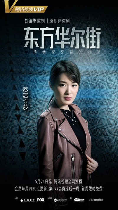 东方华尔街的海报-角色海报 中国大陆