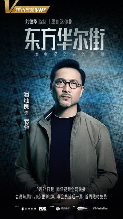 东方华尔街的海报-角色海报 中国大陆
