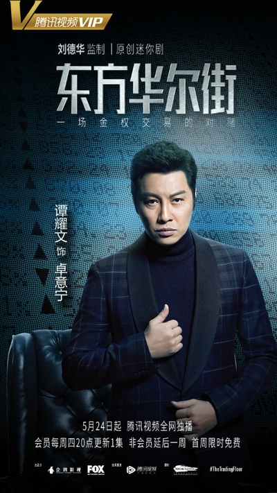 东方华尔街的海报-角色海报 中国大陆