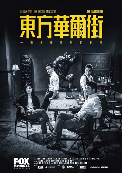 东方华尔街的海报-正式海报 香港