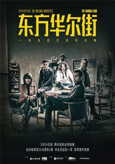 东方华尔街的海报-正式海报 中国大陆