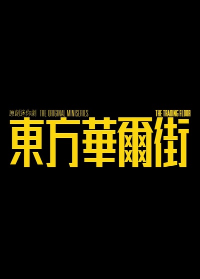 东方华尔街的海报-预告海报 中国大陆