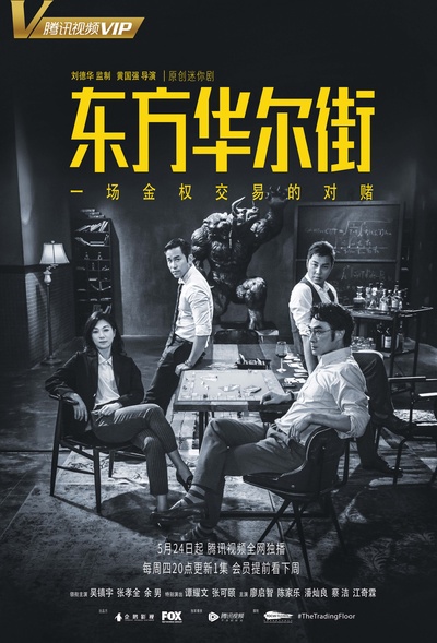 东方华尔街的海报-正式海报 中国大陆