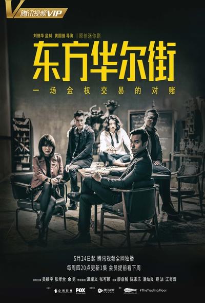 东方华尔街的海报-正式海报 中国大陆