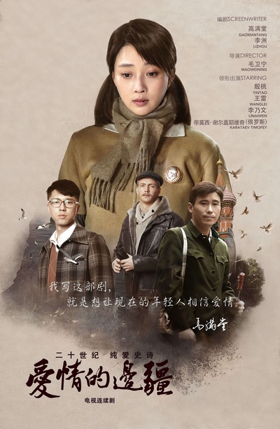 爱情的边疆的海报-正式海报 中国大陆