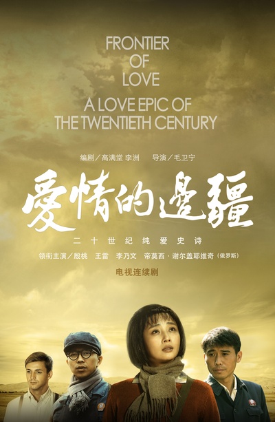 爱情的边疆的海报-正式海报 中国大陆