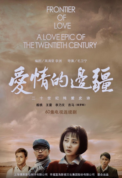 爱情的边疆的海报-正式海报 中国大陆