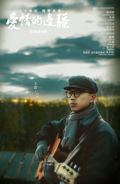 爱情的边疆的海报-角色海报 中国大陆