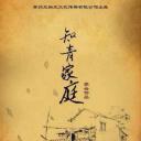 知青家庭