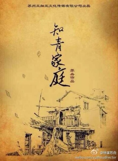 知青家庭的海报-预告海报 中国大陆