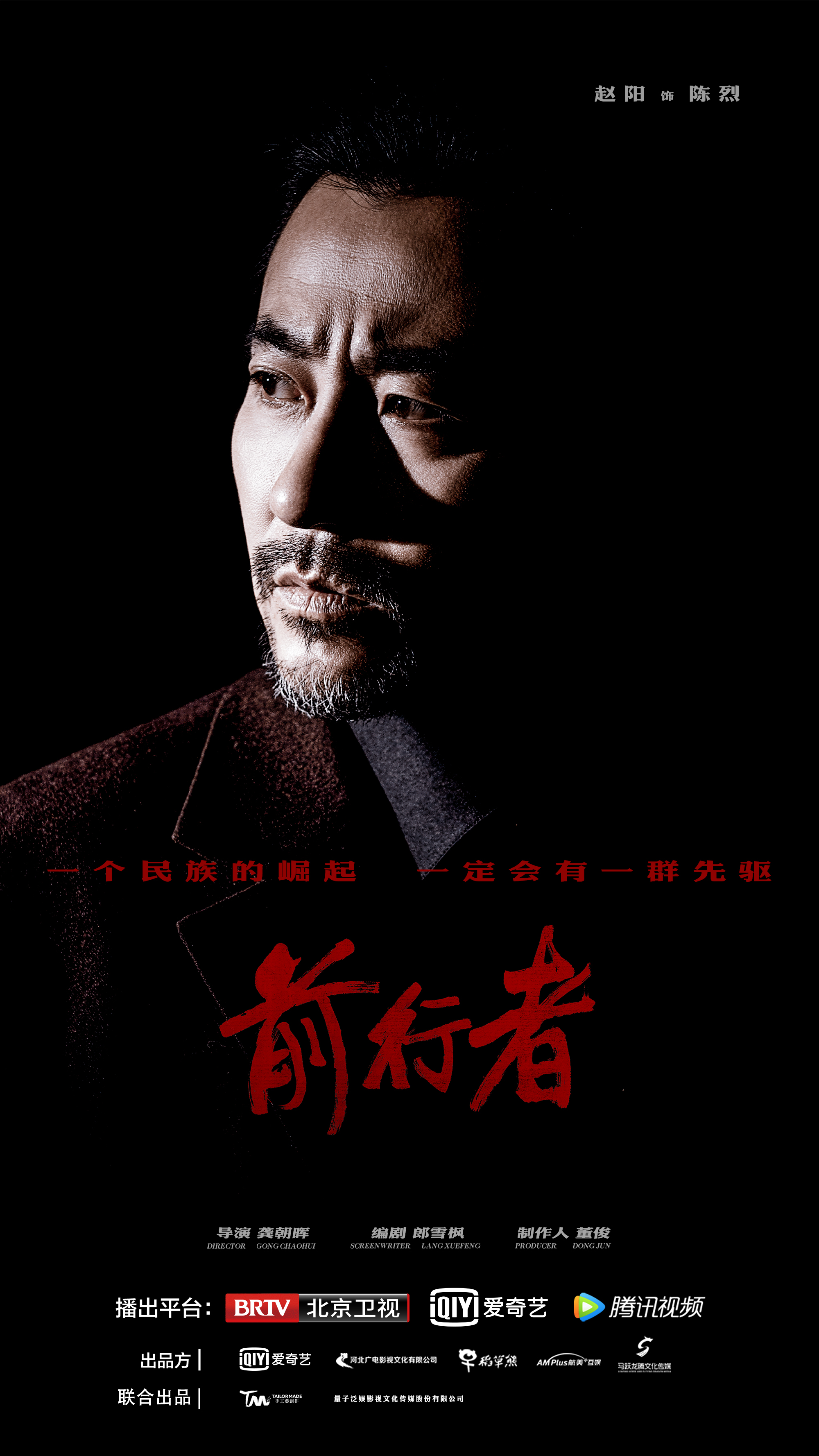 前行者的海报-角色海报 中国大陆
