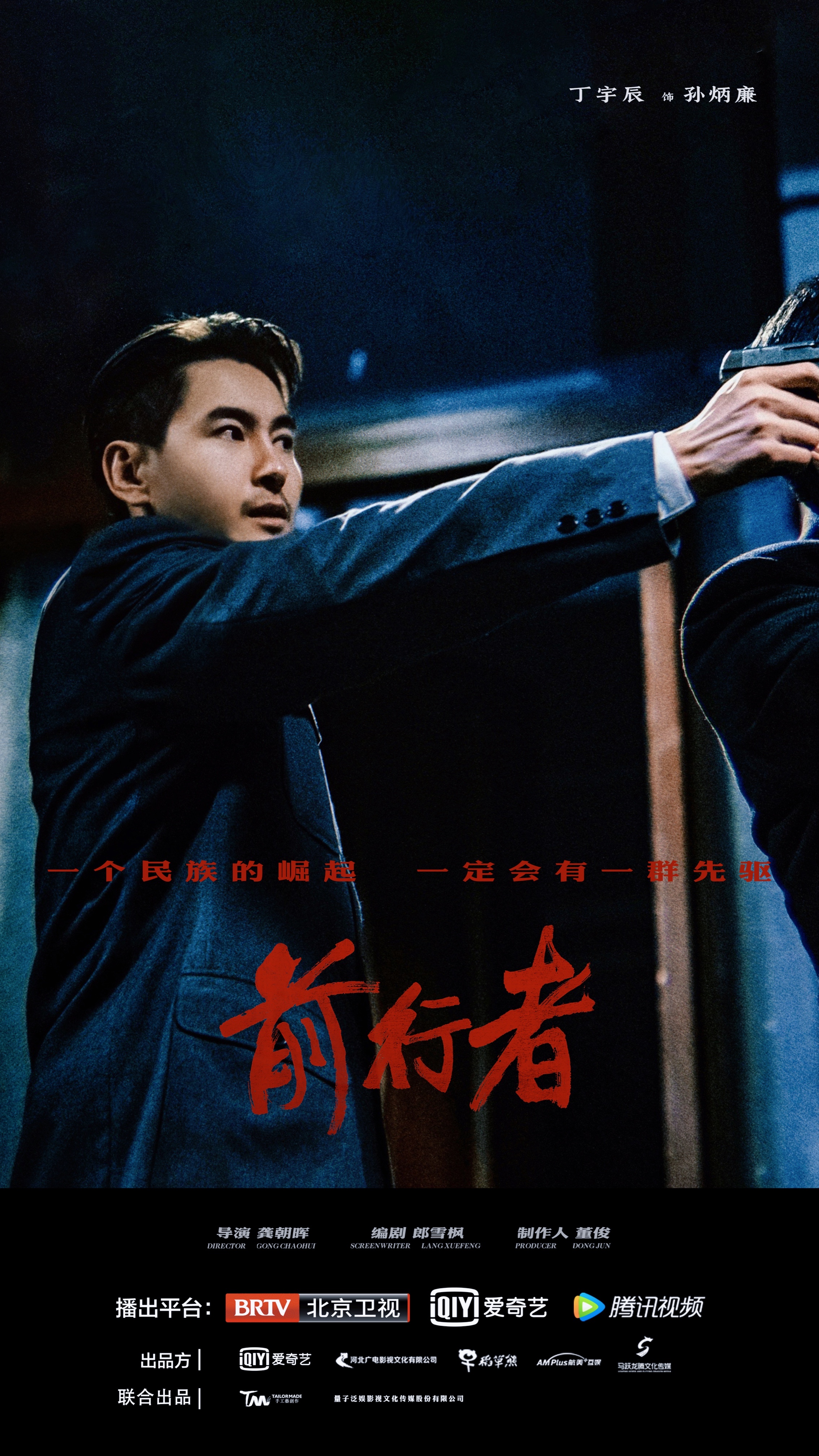 前行者的海报-角色海报 中国大陆