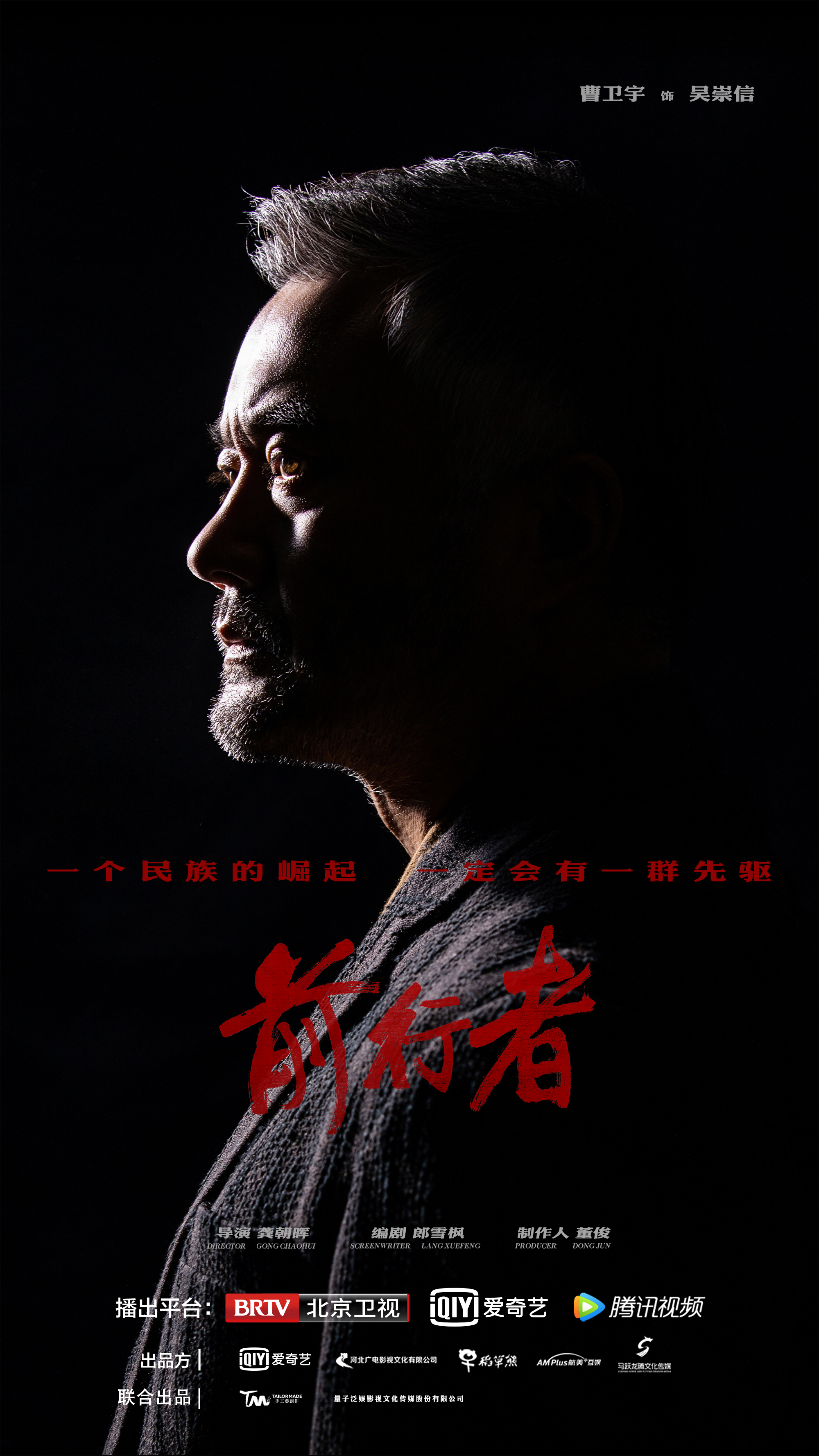 前行者的海报-角色海报 中国大陆