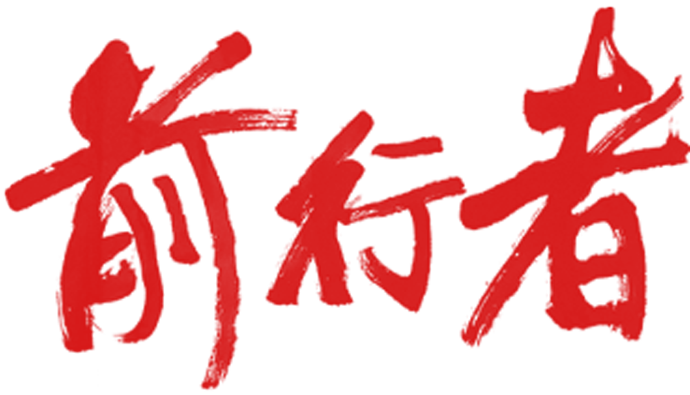 前行者的海报-其他海报