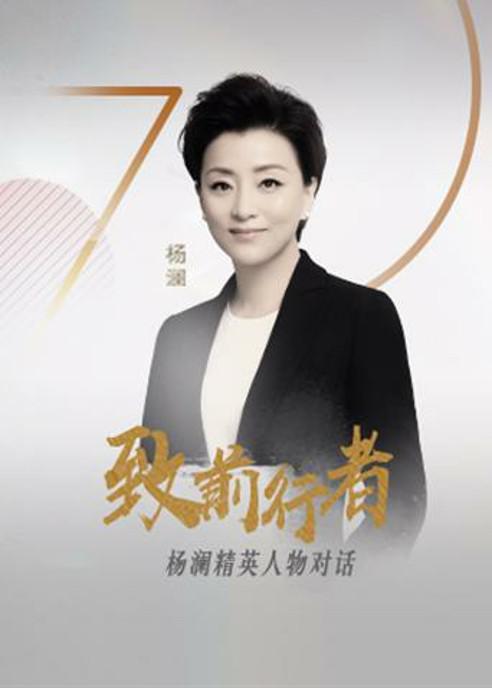 致前行者的海报-正式海报