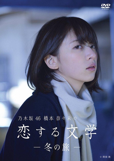 桥本奈奈未的恋爱文学：冬之旅的海报-其他海报 日本