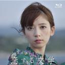 桥本奈奈未的恋爱文学：夏之旅