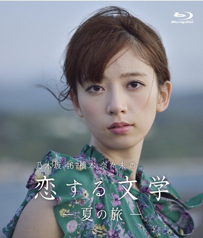 桥本奈奈未的恋爱文学：夏之旅的海报-正式海报