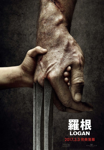 金刚狼3：制作纪录的海报-正式海报