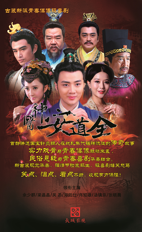 神医安道全的海报-正式海报 中国大陆