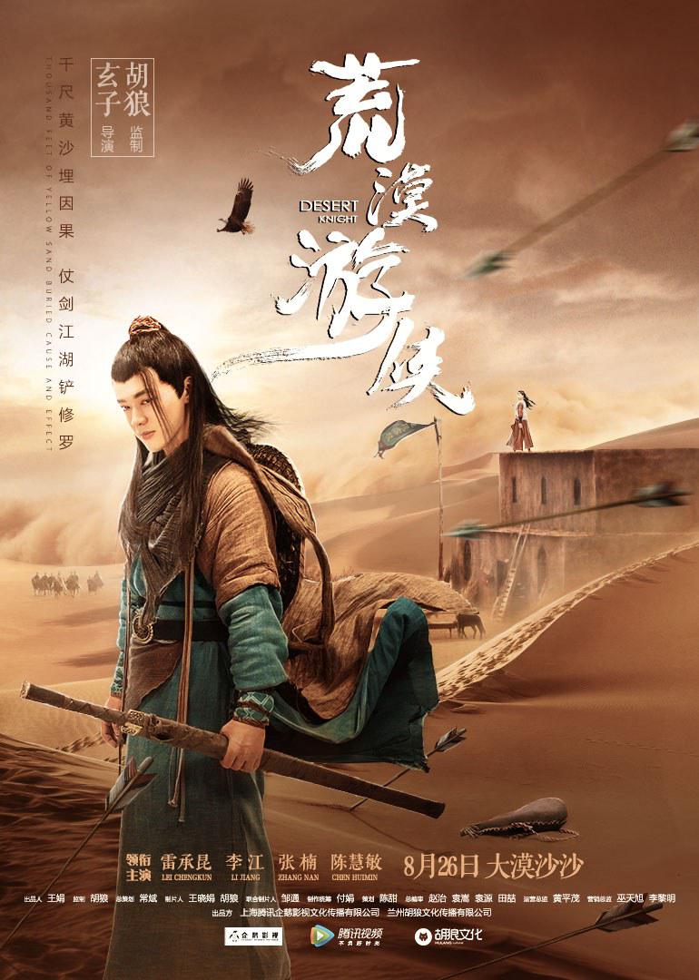 荒漠游侠的海报-预告海报 中国大陆