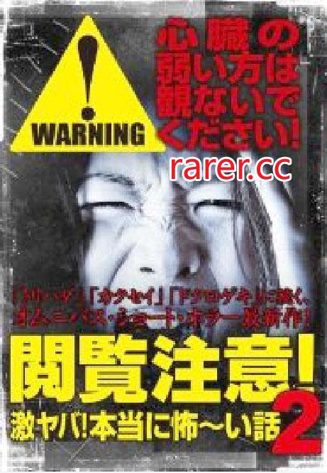 观看注意！激烈的危险！真实可怕的故事！2的海报-正式海报