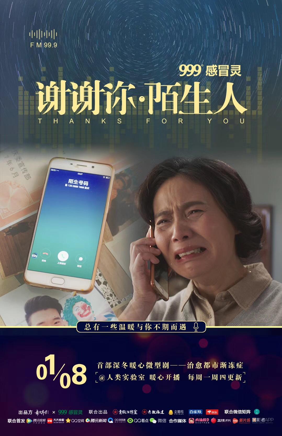 谢谢你 陌生人 系列新媒体短剧的海报-正式海报
