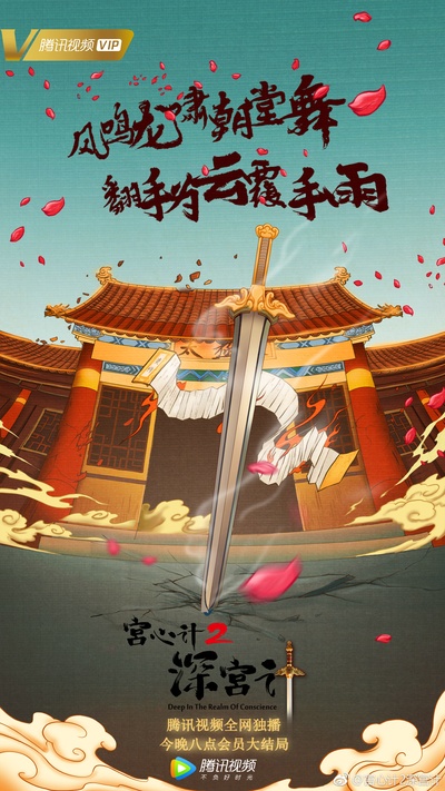 深宫计的海报-正式海报 中国大陆