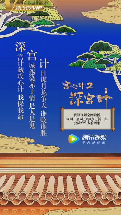深宫计的海报-正式海报 中国大陆