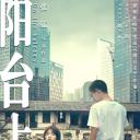 阳台上