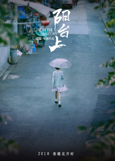 阳台上的海报-预告海报 中国大陆