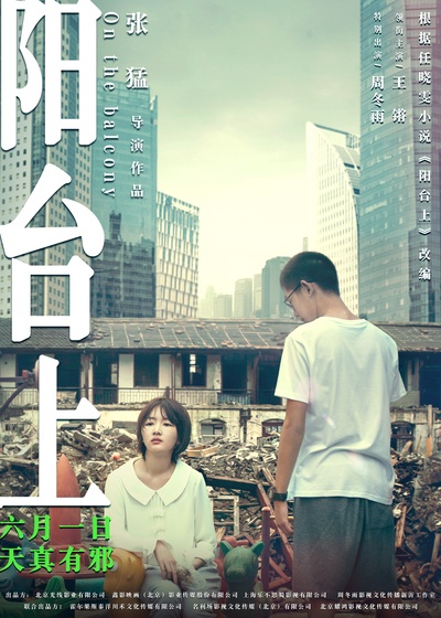 阳台上的海报-预告海报 中国大陆